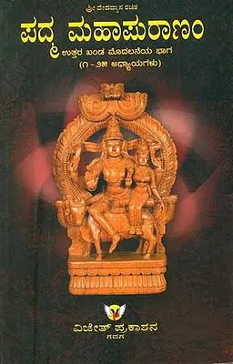 ಪದ್ಮ ಮಹಾಪುರಾಣಂ: Padma Mahapurana (Kannada)