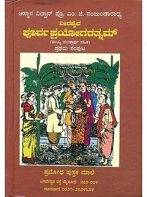 ವೀರಶೈವ ಪೂರ್ವಪ್ರಯೋಗರತ್ನಮ್: Veerashaiva Purva Prayoga Ratnam (Kannada)