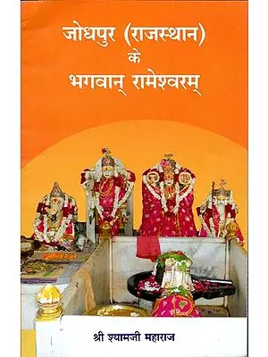 जोधपुर (राजस्थान) के भगवान् रामेश्वरम: God Rameshwaram of Jodhpur
