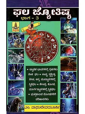 ಫಲ್ ಜ್ಯೋತಿಷ್: Phala Jyotish (Kannada)