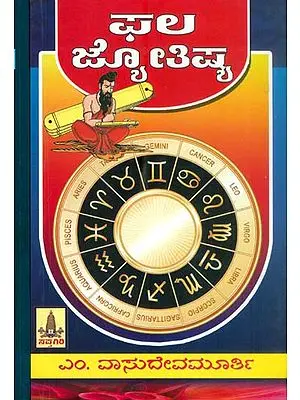 ಫಲ್ ಜ್ಯೋತಿಷ್: Phala Jyotish in Kannada (Set of 2 Volumes)