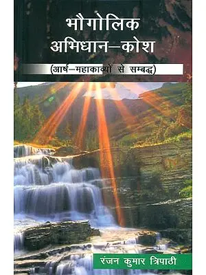 भौगोलिक अभिधान कोश : Dictionary of Traditional Indian Geography