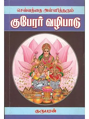 குபேரர் வழிபாடு: Worship of Kubera (Tamil)