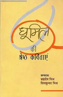 धूमिल की श्रेष्ठ कविताएं: Best Poems of Dhumil