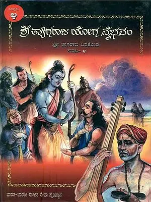 ಶ್ರೀ ತ್ಯಾಗರಾಜ ಯೋಗ ವೈಭವಂ: Shri Tyagaraja Yoga Vybhagam (Kannada)