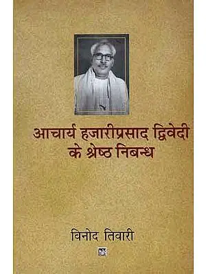 आचार्य हजारीप्रसाद द्धिवेदी के श्रेष्ठ निबन्ध: Essays of Acharya Hazari Prasad Dwivedi
