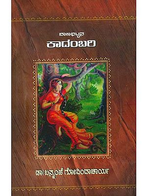 ಕಾದಂಬರಿ: Kadambari (Kannada)