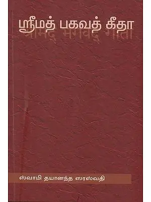 ஸ்ரீமத் பகவத் கீதா: Shrimad Bhagavad Gita (Tamil)