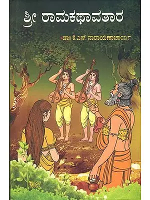 ಶ್ರೀ ರಾಮಕಥಾವತಾರ: Shri Ramakathavatara (Kannada)