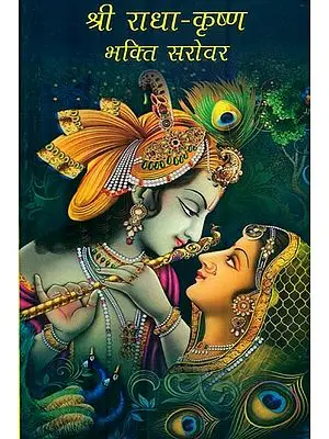 श्री राधा-कृष्ण भक्ति सरोवर : Shri Radha-Krishna bhakti Sarovar