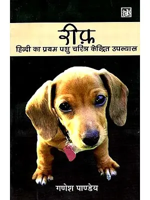रीफ: (हिन्दी का प्रथम पशु चरित्र केन्द्रित उपन्यास): The First Hindi Novel Based On An Animal
