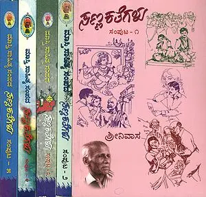 ಸಣ್ಣ ಕತಗಳು: 100 Short Stories in Kannada (Set of 5 Volumes)