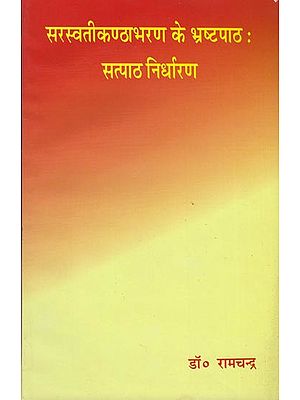 सरस्वतीकण्ठाभरण के भ्रष्टपाठ: सत्यपाठ निर्धारण: In Accuracies in the Texts of Saraswati Kantha Abharan8