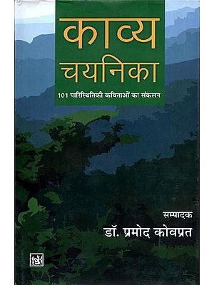 काव्य चयनिका (101 पारस्थितिकी कविताओं का संकलन): Selected 101 Poems in Hindi