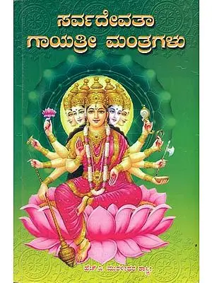 ಸರ್ವದೇವತಾ ಗಾಯತ್ರಿ ಮಂತ್ರಗಳು: Sarvadevata Gayatri Mantra (Kannada)