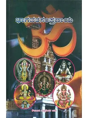 ಭಗವತ್ ಸಂಪ್ರದಾಯ: Bhagavat Sampradaya (Kannada)