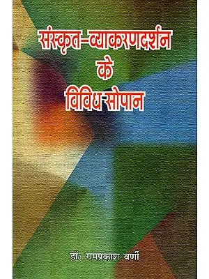 संस्कृत-व्याकरणदर्शन के विविध-सोपान: Various Facts of Philosophy of Sanskrit Grammar