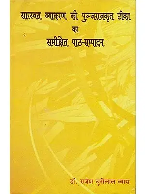 सारस्वत व्याकरण की पुञ्जराजकृत टिका का समीक्षित पाठ-सम्पादन: A Book on Saraswat Vyakaran