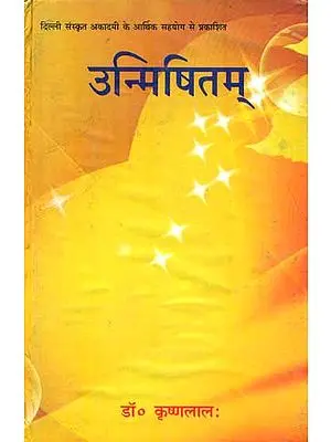 उन्मिषितम् : Sanskrit Poetry