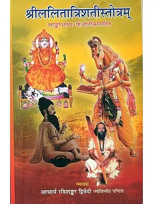 श्रीललितात्रिशतीस्तोत्रम्: Shri Lalita Trishati Stotra