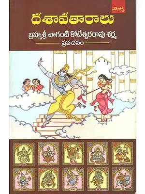దశావతారాలు: Dashavatar (Telugu)