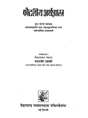 कौटलीय अर्थशास्त्र : Kautaliya Arthasastra (Sanskrit Text with Hindi Translation, Canakyapranitasutra, Index of Verses and Paribhasika Sabdavali)