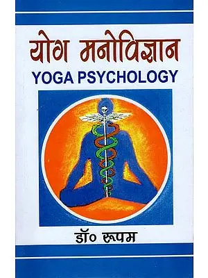 योग मनोविज्ञान: Yoga Psychology
