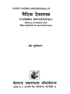 वैदिक देवशास्त्र : Vaidika Devasastra