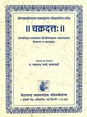चक्रदत्तः : Chakradatta (of Chakrapanidatta) Sanskrit Text with Hindi Commentary