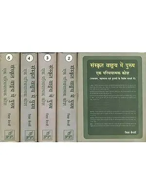 संस्कृत वाङ्मय में पुरुष -एक परिचयात्मक कोश (रामायण, महाभारत एवं पुराणों के विशेष सन्दर्भ में) - Purush in Sankrit Literature - An Introductory Kosha (Set of 5 Volumes)