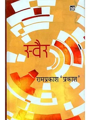 स्वैर: Swair (Hindi Poems)