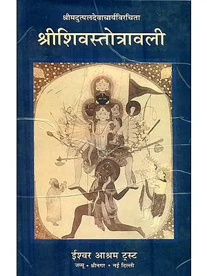 श्रीशिवस्तोत्रावली : The Sivastotravali of Utpaladevacarya (with the Sanskrit Commentary of Kesmaraja)
