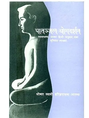 पातञ्जलयोगदर्शनम्: Patanjali Yoga Darshan (An Old and Rare Book)