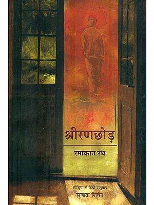 श्रीरणछोड़ : Sriranachora (Collection of Poetry)