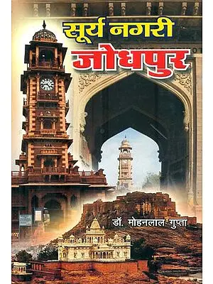 सूर्य नगरी जोधपुर : Surya Nagari Jodhpur