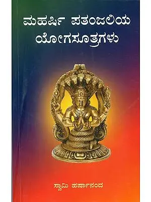 ಮಹರ್ಷಿ ಪತಂಜಲಿಯ ಯೋಗಸೂತ್ರಂಗಳು: Maharishi Patanjaliya Yogasutram (Kannada)
