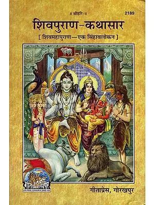 शिवपुराण-कथासार: Shiva Purana Kathasar