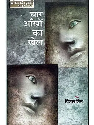 चार आँखों का खेल: Chaar Aankhon ka Khel (Hindi Novel by Bimal Mitra)