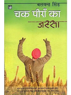 चक पीराँ का जस्सा: Chak Piran ka Jassa (Novel by Balwant Singh)