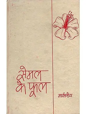 सेमल के फूल: Hindi Novel by Markandeya (An Old and Rare Book)
