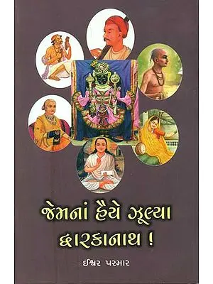 જેમનાં હૈયે ઝૂલ્યા દ્વારકાનાથ: Remembrance of Several Devotees of Lord Dwarkanath (Gujarati)