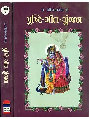 પુષ્ટિ ગીત ગુંજન: Pushti Geet Gunjan in Gujarati (Set of 2 Volumes)