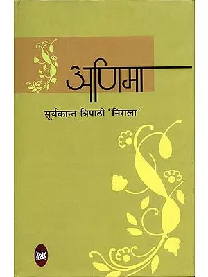 अणिमा: Anima (Hindi Poems by Suryakant Tripathi Nirala)