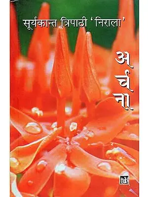 अर्चना: Archana (Hindi Poems by Suryakant Tripathi Nirala)