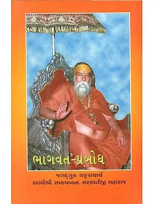 ભાગવત પ્રબોધ: Bhagavat Pramod (Gujarati)