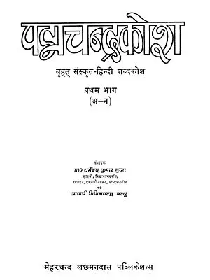 पद्मचन्द्रकोश: (बृहत् संस्कृत हिन्दी शब्दकोश): Padmacandrakosa A Comprehensive Sanskrit Hindi Dictionary (An Old and Rare Book)