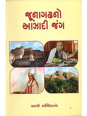 જૂનાગઢનો આઝાડી જંગ: Battle of Junagarh Independence (Gujarati)