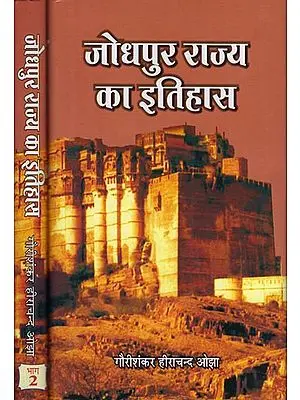 जोधपुर राज्य का इतिहास: History of Jodhpur State (Set of 2 Volumes)