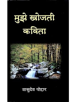 मुझे खोजती कविता: Mujhe Khojti Kavita (Poems by Dr. Vasudeo Poddar)
