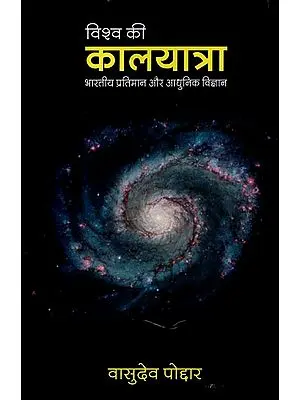 विश्व की कालयात्रा: The Cosmic Passage of Time